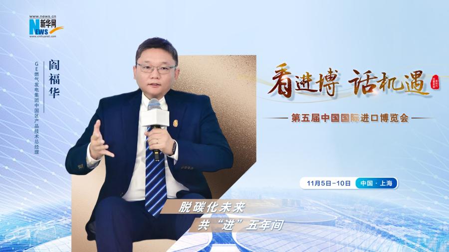 脫碳化未來(lái)，共“進(jìn)”五年間—專(zhuān)訪(fǎng)GE燃?xì)獍l(fā)電集團(tuán)閻福華
