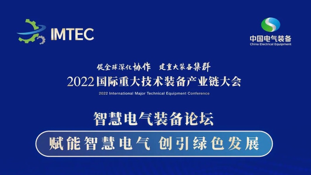 直播 | 智慧電氣裝備論壇11月30日開播！海上風(fēng)電、新型電力系統(tǒng)、直流輸電、儲能、源網(wǎng)荷儲協(xié)同，行業(yè)盛宴，大咖云集！