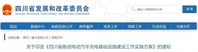 四川：落實充電設施峰谷電價政策！探索開展“光儲充放”一體化試點應用！
