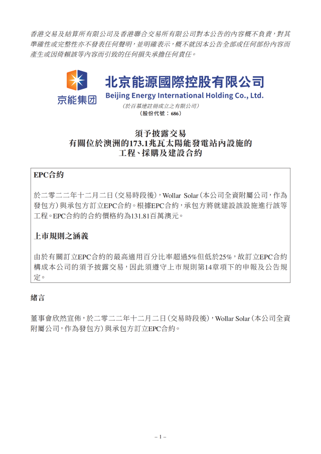 6.17億！北京能源國際簽訂173.1MW光伏EPC合約