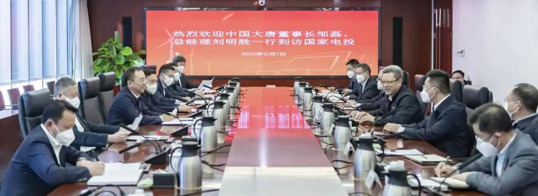 大唐集團(tuán)鄒磊、劉明勝拜訪國(guó)家電投黨組書記、董事長(zhǎng)錢智民