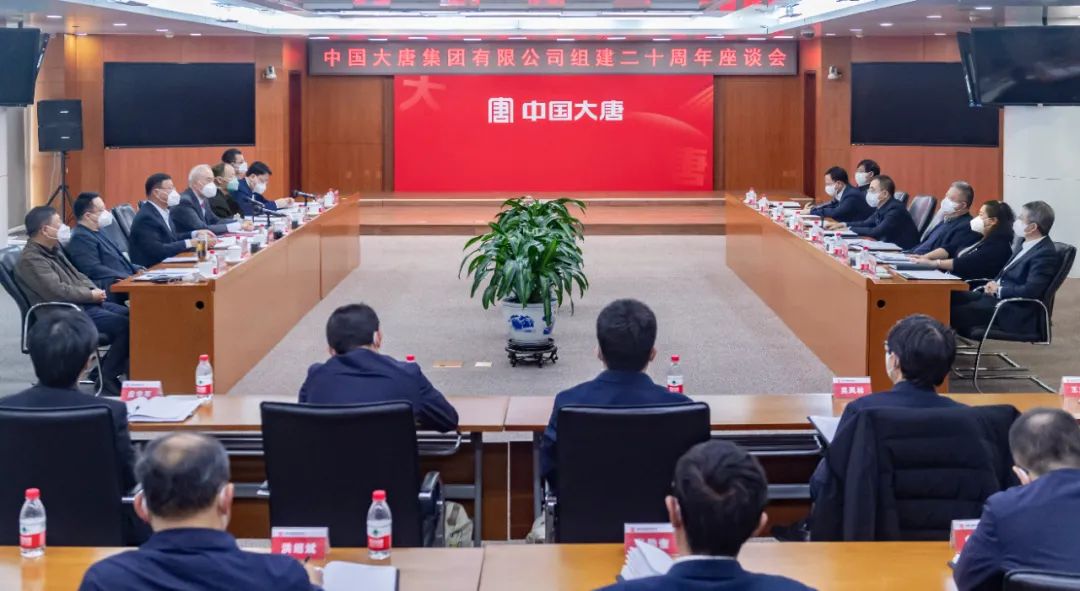 貫徹二十大，喜迎二十年  中國(guó)大唐召開組建20周年座談會(huì)