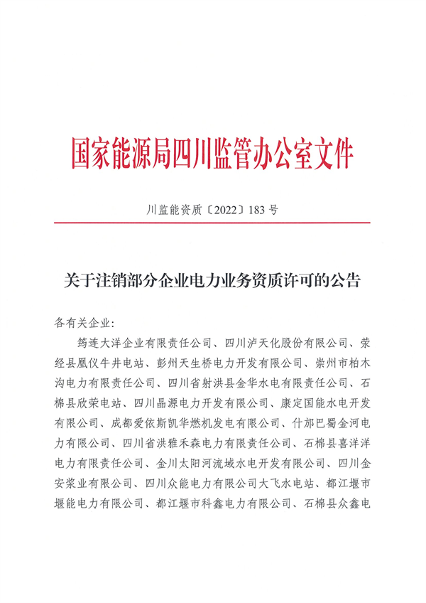 涉及光伏企業(yè)！四川能源監(jiān)管辦注銷28家電力企業(yè)資質(zhì)
