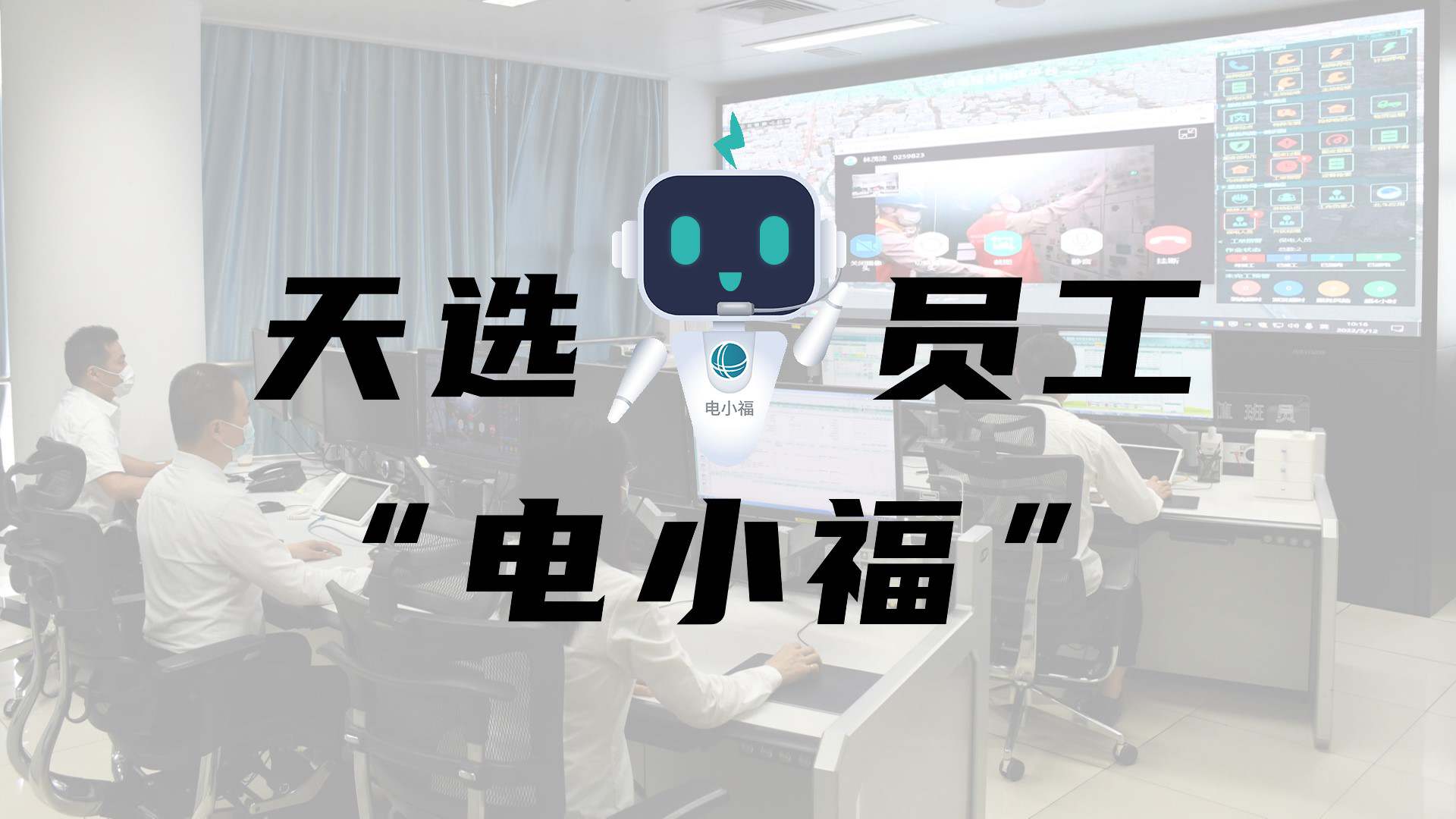羊圈賽程，天選員工"電小福"向您報到