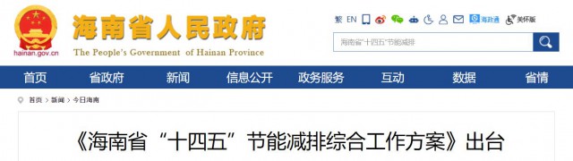 海南：推動(dòng)農(nóng)村地區(qū)光伏發(fā)展，加大節(jié)能減排財(cái)稅支持力度！