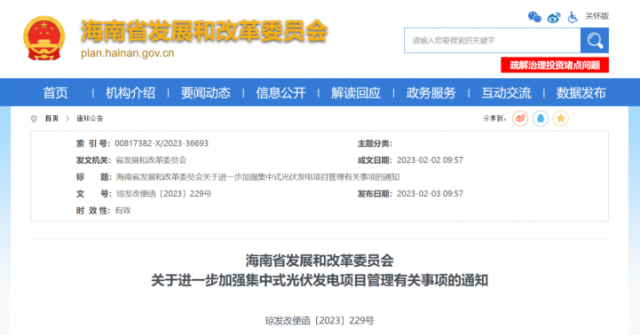 海南：光伏項(xiàng)目備案1年內(nèi)未開(kāi)工，取消備案資格!