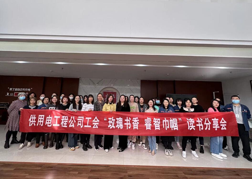 鄂爾多斯市供用電工程公司工會(huì)開展“走向她時(shí)代，邁向新征程”三八主題活動(dòng)、“玫瑰書香睿智巾幗”讀書分享會(huì)