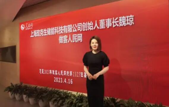 美克生能源董事長魏瓊赴人民日報(bào)社，受邀錄制《對話企業(yè)家》