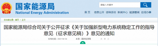 加強(qiáng)新型電力系統(tǒng)穩(wěn)定工作 國家能源局公開征求意見！