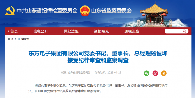 東方電子集團有限公司黨委書記、董事長、總經(jīng)理楊恒坤被查！