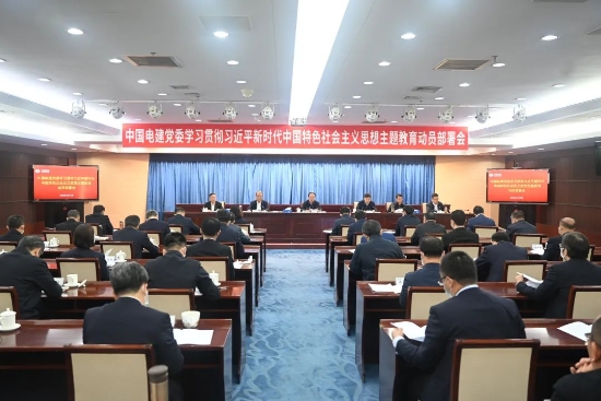 中國(guó)電建上下貫通聚合力，全面掀起開展主題教育熱潮
