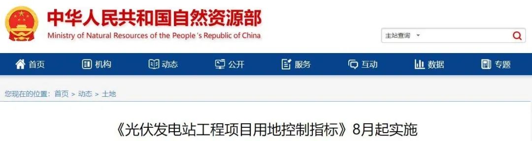 8月起實(shí)施！自然資源部印發(fā)光伏電站用地控制指標(biāo)