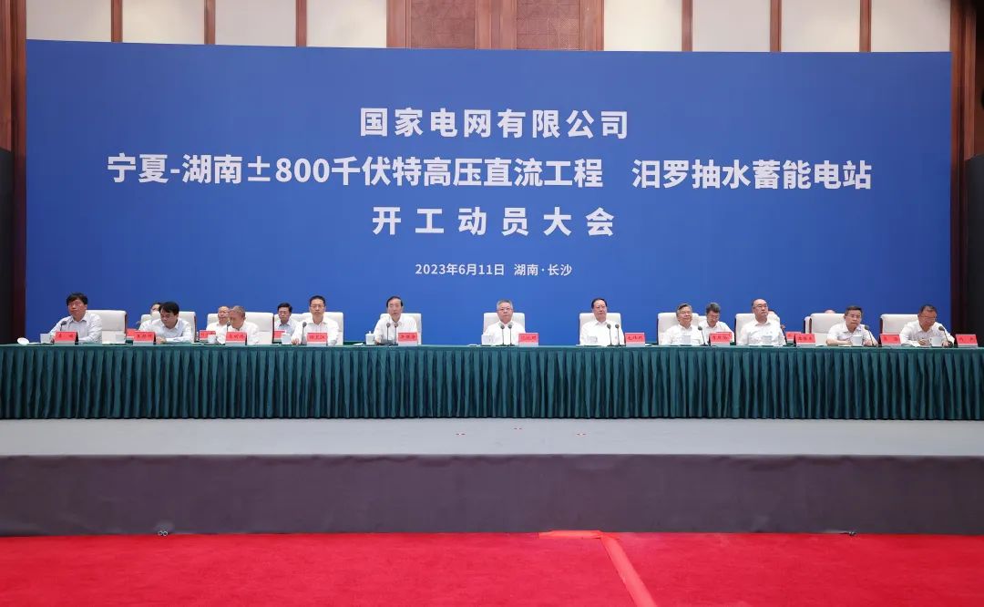 國家電網(wǎng)寧夏—湖南特高壓工程、汨羅抽水蓄能電站開工