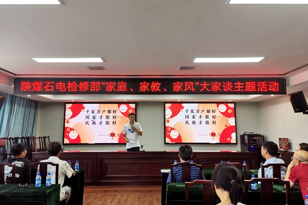 陜煤石電公司檢修黨支部開展“家庭、家教、家風(fēng)”大家談主題活動(dòng)