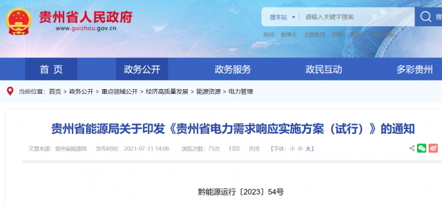 最高1.5元/kWh！貴州電力需求響應(yīng)實(shí)施方案印發(fā)