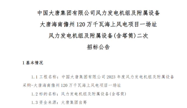 600MW！這一海上風(fēng)電項(xiàng)目重新招標(biāo)