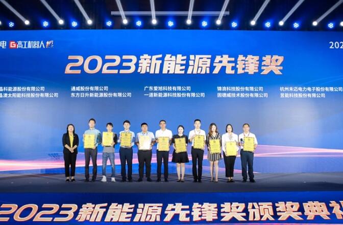 昱能科技亮相高工光伏新型儲能大會，榮獲“2023新能源先鋒獎”