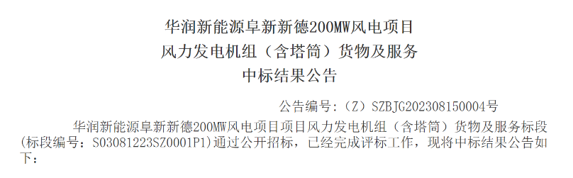 3.5億元！華潤200MW風(fēng)電項(xiàng)目中標(biāo)公示