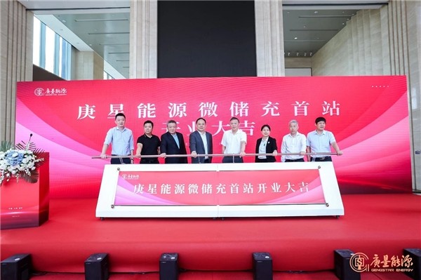庚星能源“微儲充” 上海、福州雙城首站正式開業(yè)