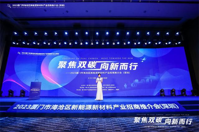 聚焦雙碳戰(zhàn)略，打造區(qū)域標(biāo)桿，2023廈門市海滄區(qū)新能源新材料產(chǎn)業(yè)招商推介會(huì)圓滿召開