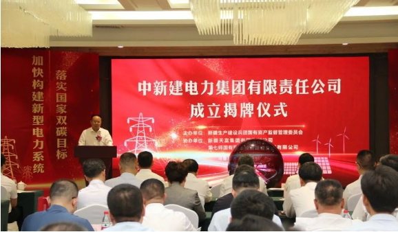 中新建電力集團揭牌！發(fā)供調一體！打造千億級電力企業(yè)！