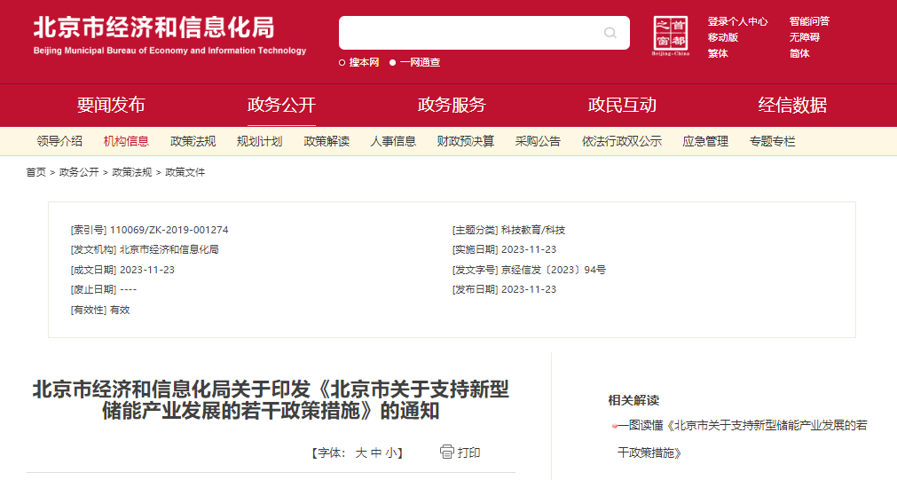 北京：支持在五環(huán)外非人員密集區(qū)開展新型儲能試點示范，最高給予3000萬元獎勵