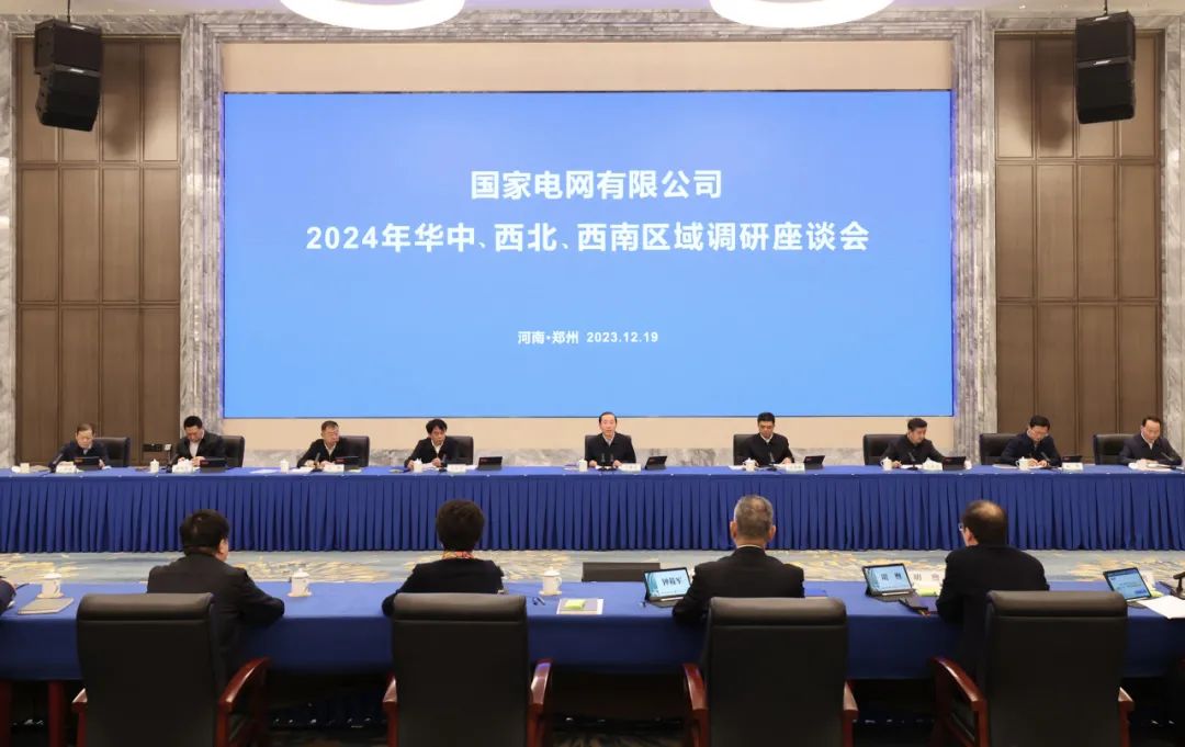 國家電網(wǎng)公司2024年華中、西北、西南區(qū)域調研座談會召開