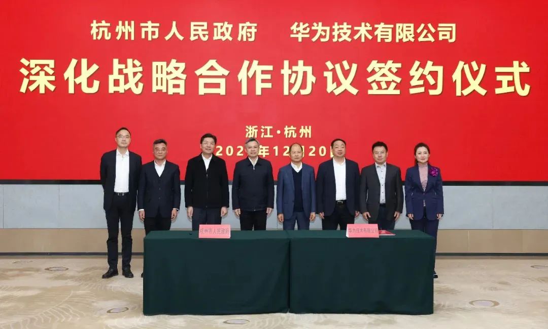 浙江省人民政府、杭州市人民政府與華為簽署深化戰(zhàn)略合作協(xié)議