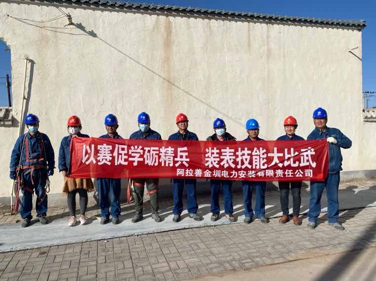 阿拉善金圳電力安裝公司：以賽促學(xué)礪精兵，裝表比武提質(zhì)效