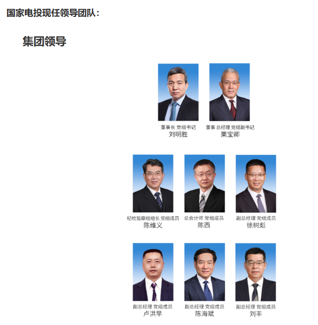 國(guó)家電投董事長(zhǎng)、黨組書記任職