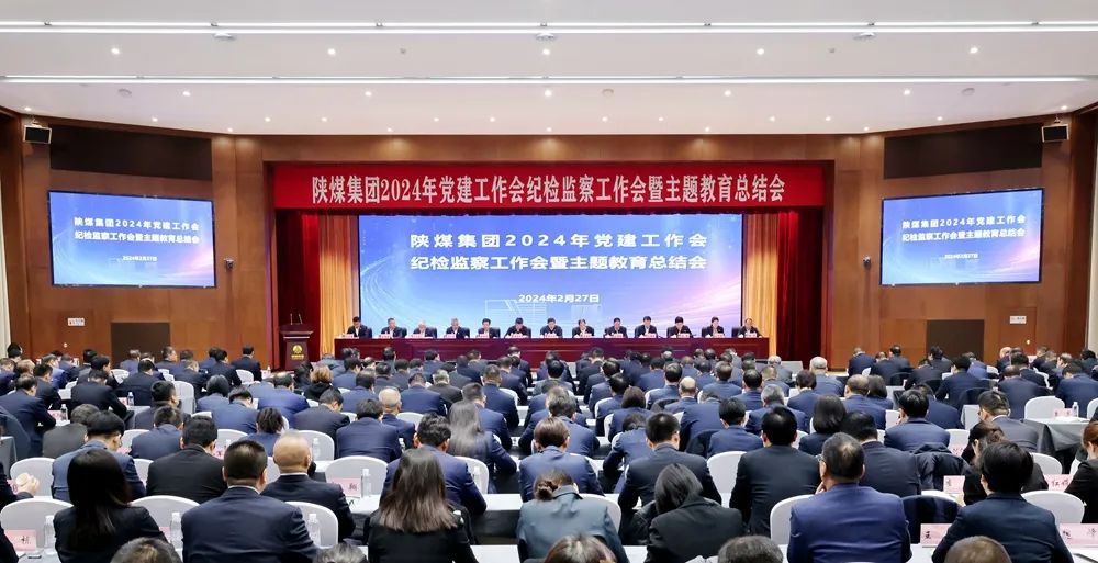 陜煤集團(tuán)召開2024年黨建工作會(huì)、紀(jì)檢監(jiān)察工作會(huì)暨主題教育總結(jié)會(huì)