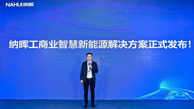納暉新能源發(fā)布工商業(yè)智慧新能源解決方案，賦能園區(qū)低碳建設(shè)