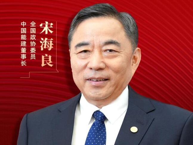 【兩會(huì)好聲音】全國(guó)政協(xié)委員宋海良：新型儲(chǔ)能仍處起步發(fā)展階段，存在調(diào)度利用水平偏低、安全性有待加強(qiáng)等問(wèn)題