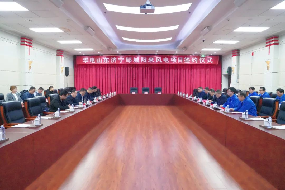 投資6.9億元！華電簽約山東風(fēng)電項(xiàng)目