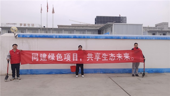 共建綠色項目，共享美好未來