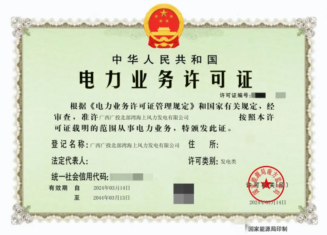 廣西首張！廣西能源集團防城港海上風電示范項目取得電力業(yè)務許可證