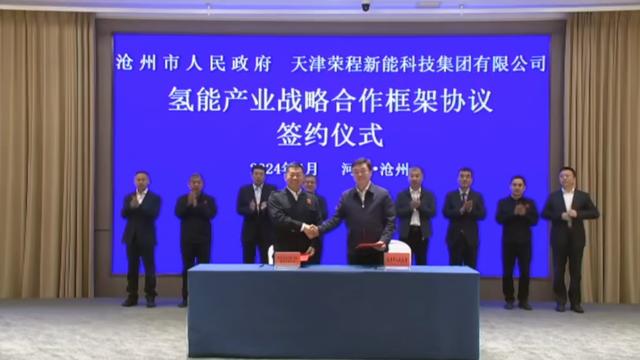 榮程新能集團(tuán)與滄州市簽署戰(zhàn)略合作框架協(xié)議，共促氫能產(chǎn)業(yè)發(fā)展