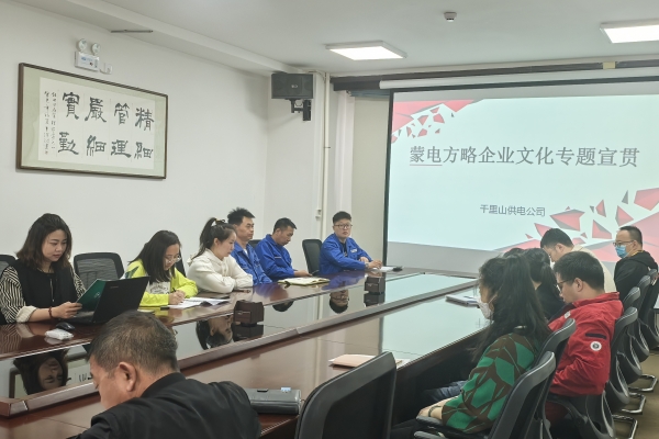 內(nèi)蒙古烏海千里山供電公司開展理論宣貫學(xué)習(xí)，凝聚全員奮進(jìn)力量