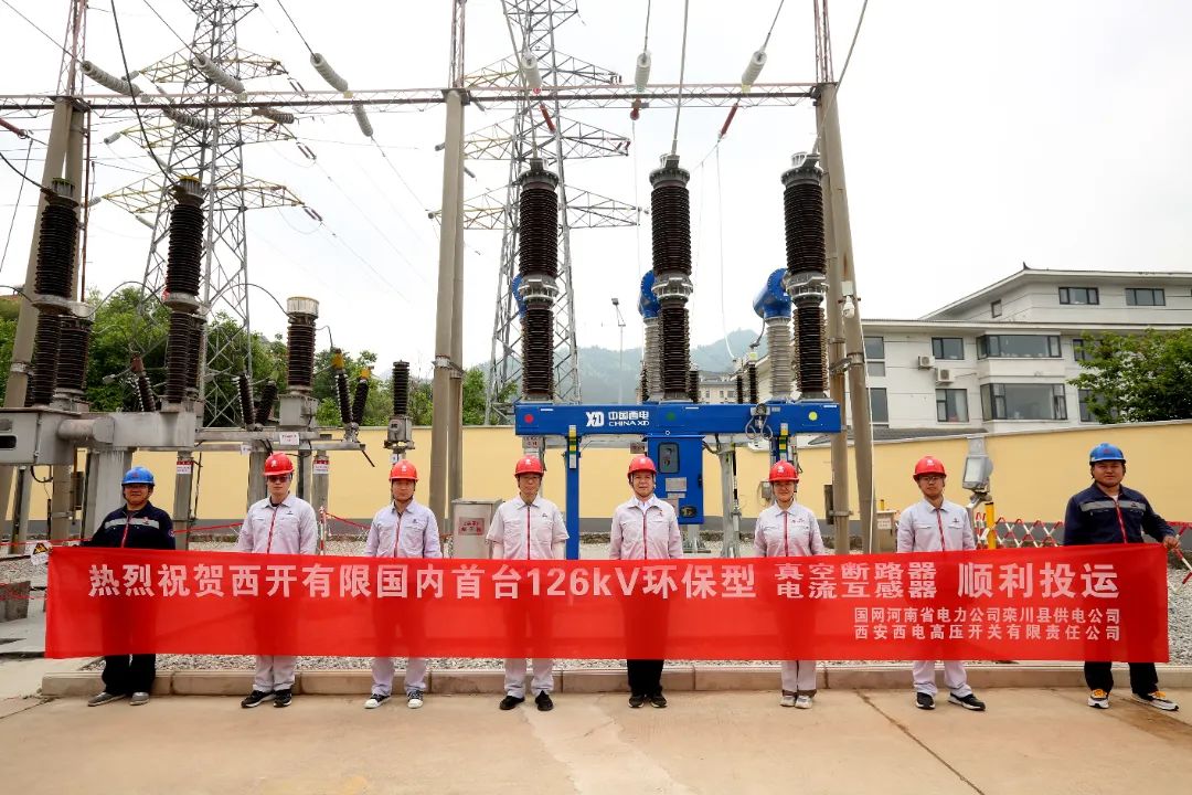 國內(nèi)首臺套126千伏環(huán)保型大容量真空斷路器、電流互感器順利投運(yùn)!