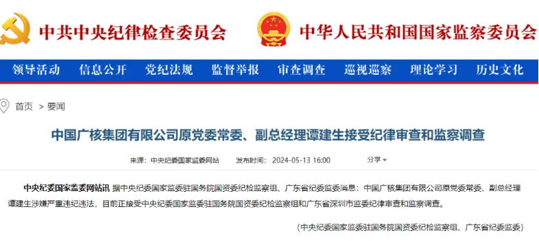 中廣核原副總經(jīng)理譚建生被查！