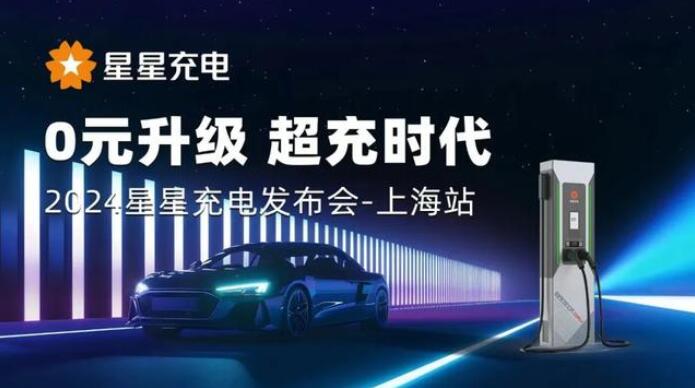 星星充電“0元升級，超充時代” 發(fā)布會上海舉辦