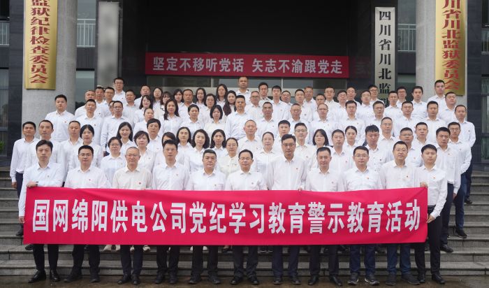 國網(wǎng)綿陽供電公司學(xué)用結(jié)合 扎實推進黨紀學(xué)習教育