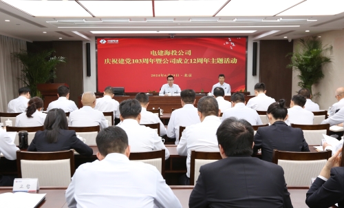 電建海投黨委舉辦慶祝建黨103周年暨公司成立12周年“三個(gè)一”主題活動