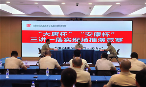 大唐吉林發(fā)電有限公司長(zhǎng)山熱電分公司勞動(dòng)競(jìng)賽鼓干勁 聚力攻堅(jiān)“雙過(guò)半