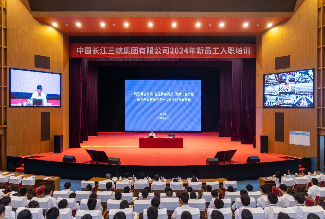 三峽集團(tuán)董事長(zhǎng)、黨組書(shū)記劉偉平為三峽集團(tuán)2024年新員工講授入職第一課