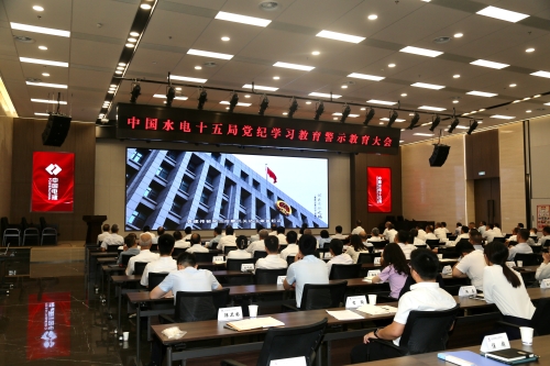 水電十五局:堅(jiān)持系統(tǒng)觀念 “五個(gè)聚焦”推動(dòng)黨紀(jì)學(xué)習(xí)教育走深走實(shí)