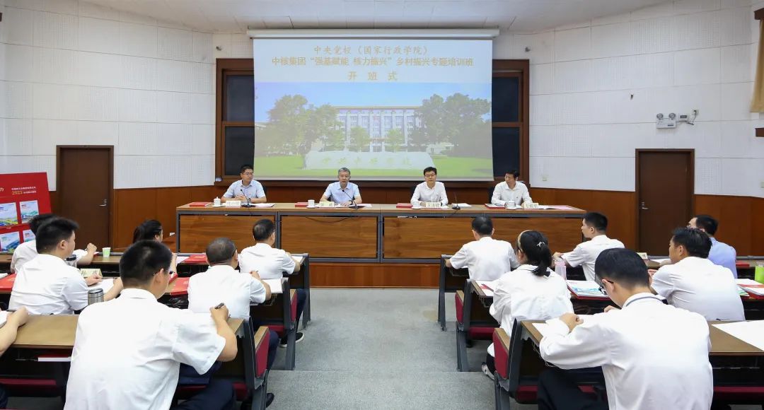 中核集團(tuán)“強(qiáng)基賦能 核力振興”鄉(xiāng)村振興專題培訓(xùn)班開班