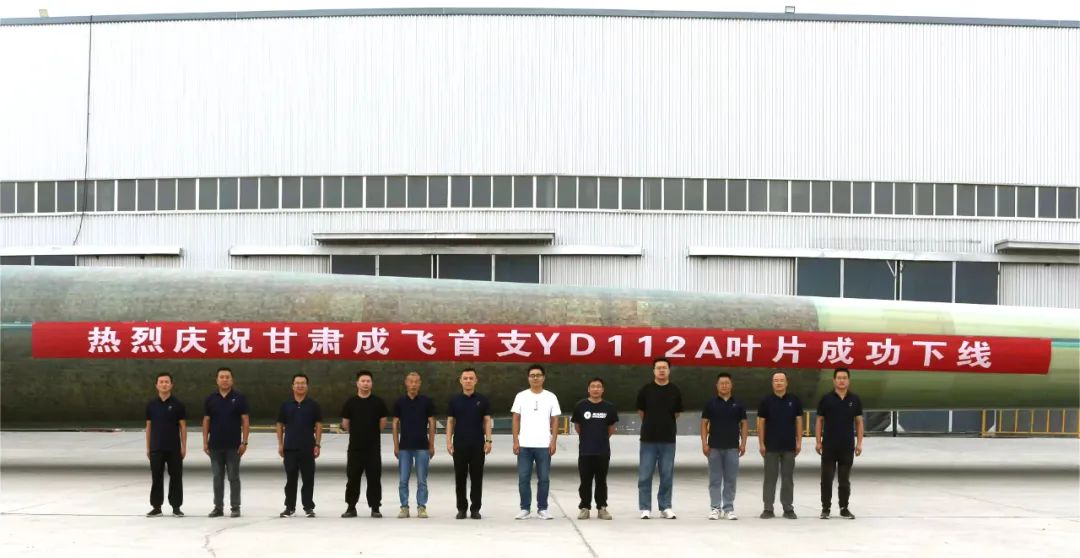 陸上百米級超大葉型再添新成員！——甘肅成飛YD112A首支葉片成功下線