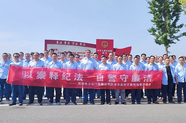 陜煤石電：“4+5”同心向廉， 深入推進(jìn)清廉國企建設(shè)