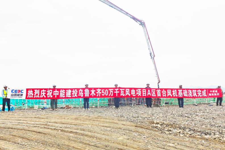 烏魯木齊500兆瓦風(fēng)電項目首臺風(fēng)機基礎(chǔ)澆筑完成